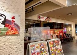 赤から　あべのハルカスダイニング店