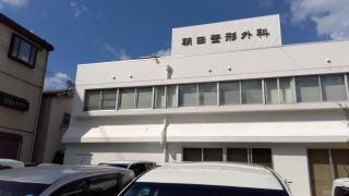 朝田整形外科