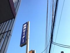 臨海セミナー南林間校