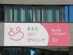 まるたＡＲＴクリニック