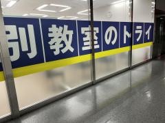 個別教室のトライ　海浜幕張駅前校