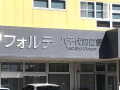 安芸高田市立八千代図書館