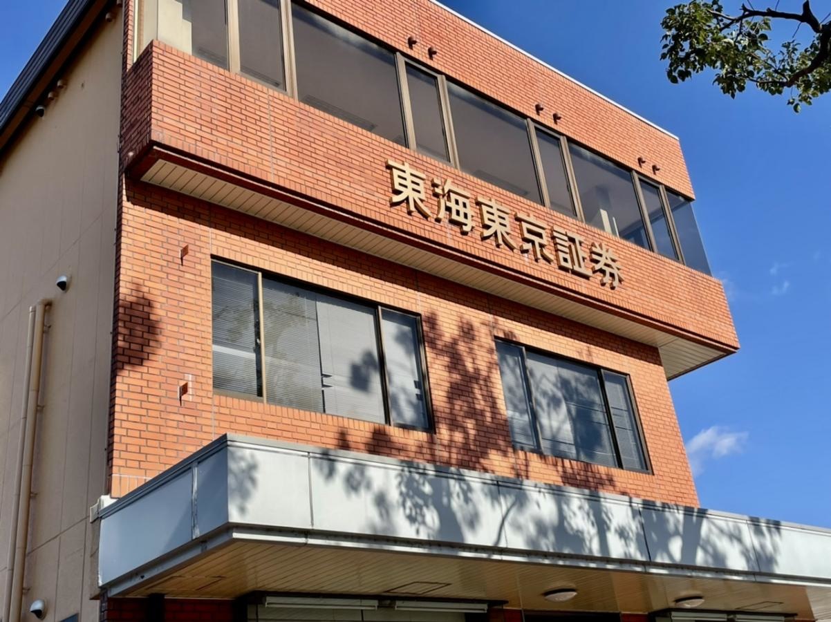 東海東京証券株式会社　八日市支店