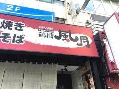 鶴橋風月　本厚木店