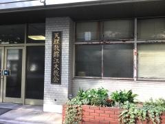 天理教　錦江大教会