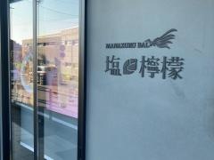 塩と檸檬