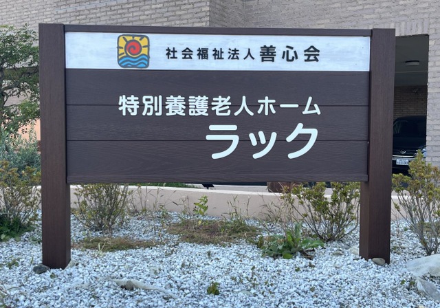 地域密着型特別養護老人ホーム　ラック