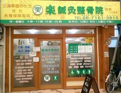 楽鍼灸整骨院
