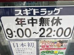 スギ薬局四条烏丸店