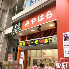 みやはら下通店