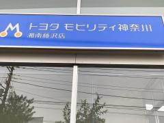 トヨタモビリティ神奈川　湘南藤沢店