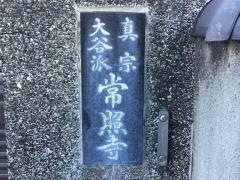 常照寺