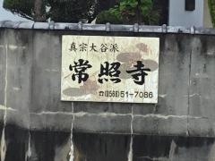 常照寺
