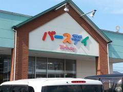 ベビー・子供用品バースデイ五所川原店