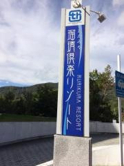たかみや瑠璃倶楽リゾート