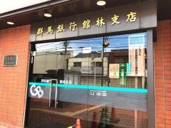 群馬銀行館林支店