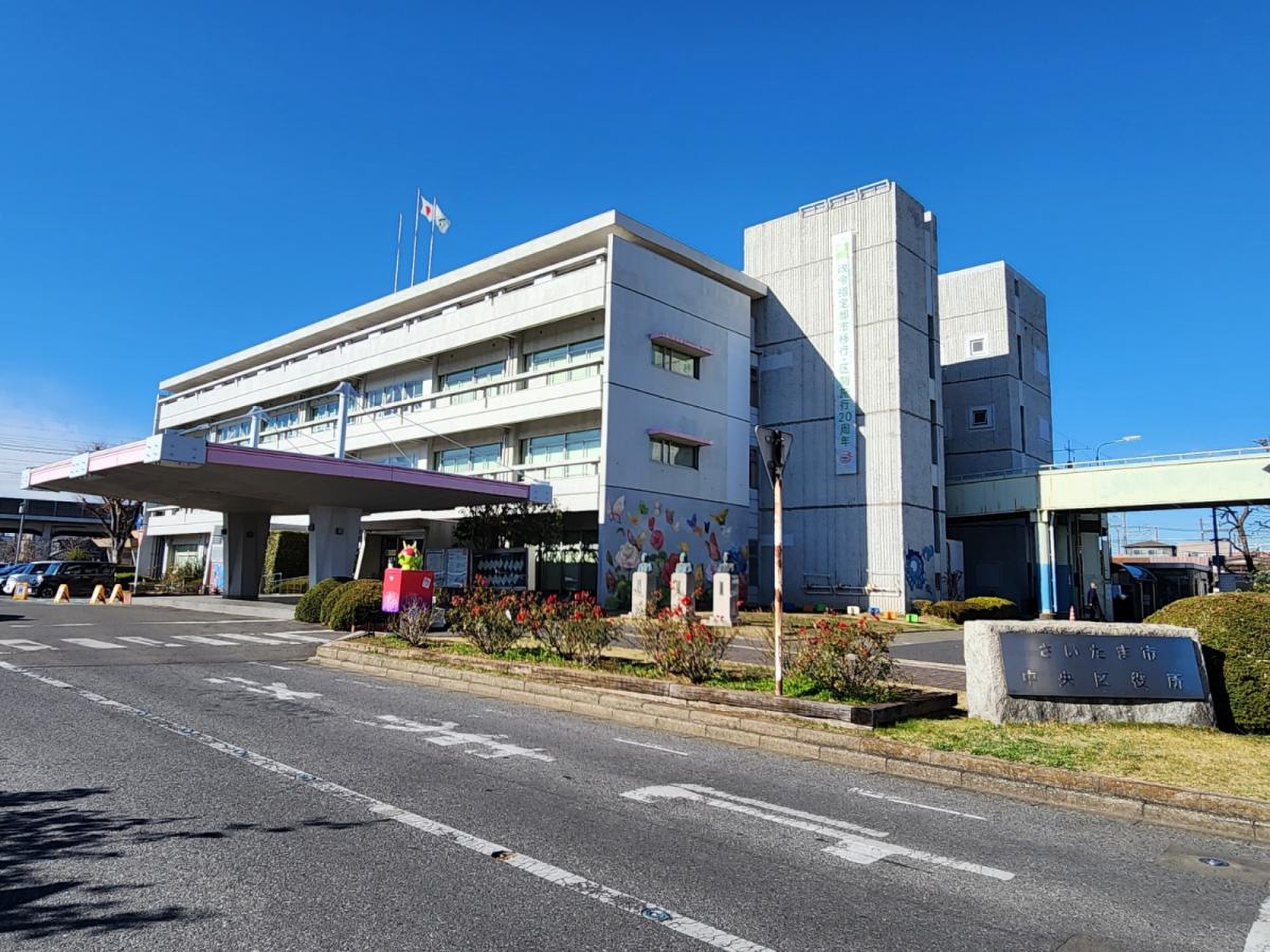 さいたま 市 中央 区役所