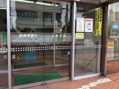武蔵野銀行上尾支店