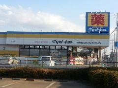 マツモトキヨシ　富里店