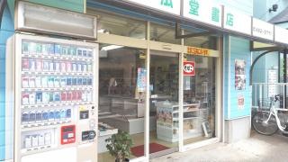 和広堂書店