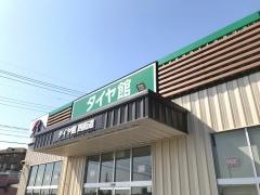 タイヤ館　四街道