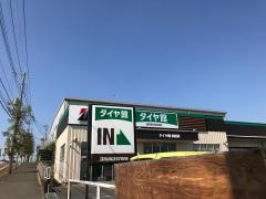 タイヤ館　四街道