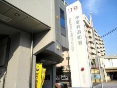 小金井消防署