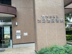 大田区立洗足池図書館