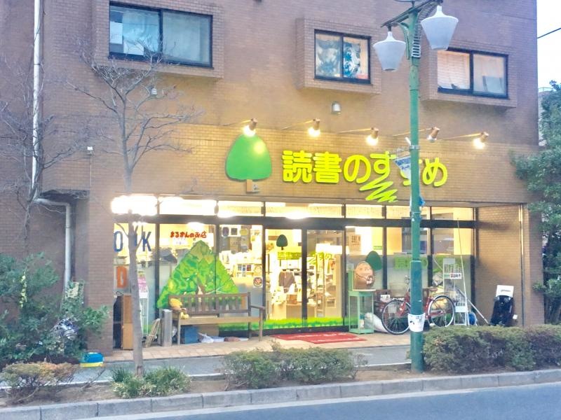 読書のすすめの店舗正面外観全景