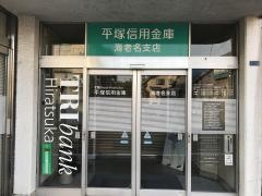 平塚信用金庫海老名支店