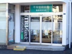 平塚信用金庫海老名支店