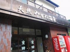 重田家