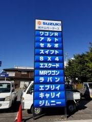 スバル信州スバルショップ軽井沢片山モータース