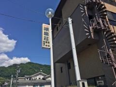 湖泉荘
