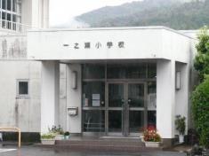 一之瀬小学校
