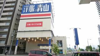 洋服の青山　東静岡駅前店