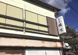 民宿坂下