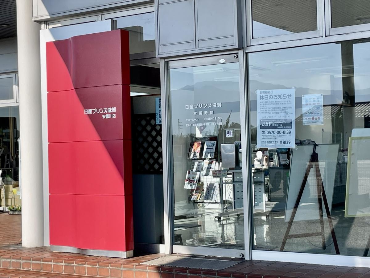 日産プリンス滋賀安曇川店