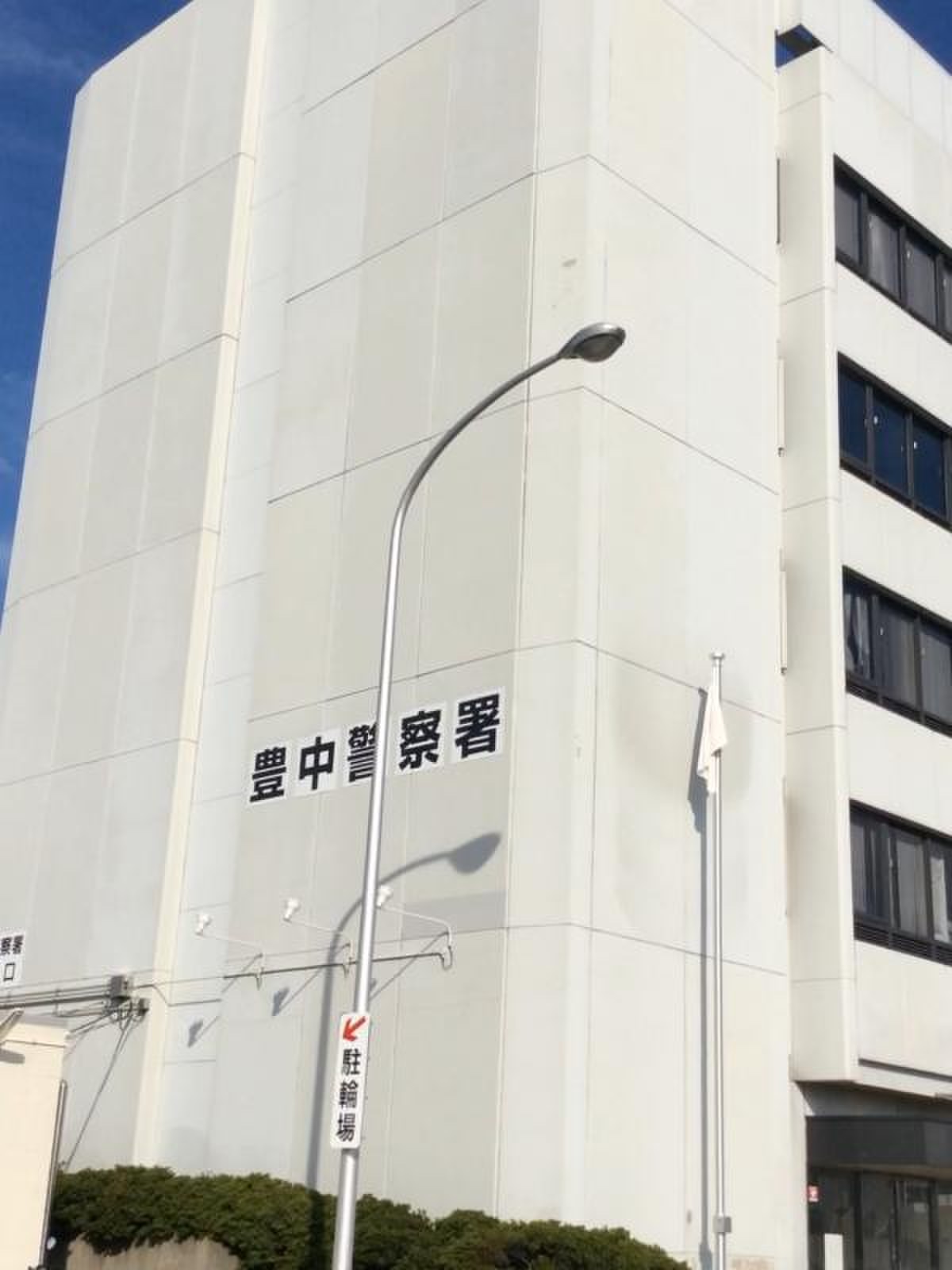 豊中 警察 署