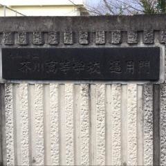 大阪府立芥川高等学校