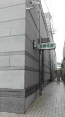 姫路信用金庫春日野支店