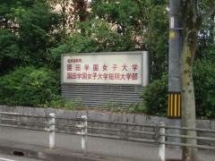 園田学園女子大学短期大学部