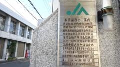 ＪＡ徳島市徳島支所