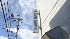 ＪＡ徳島市徳島支所