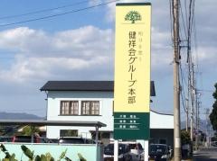 徳島健祥会福祉専門学校