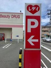 レデイ薬局八万店
