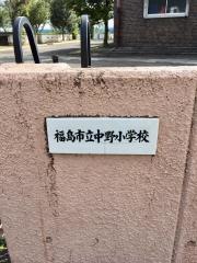 中野小学校
