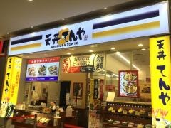 天丼てんや　コクーンシティさいたま新都心店