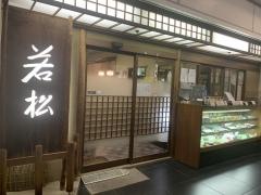 銀座若松