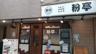粉亭
